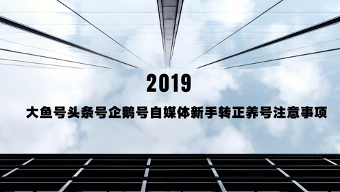 大鱼号头条号企鹅号自媒体新手转正养号注意事项