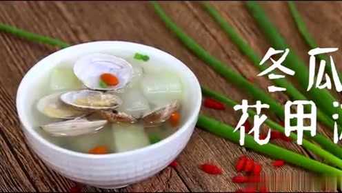 花甲冬瓜汤 腾讯视频