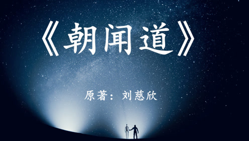 刘慈欣经典科幻小说《朝闻道》生命与真理之间的抉择