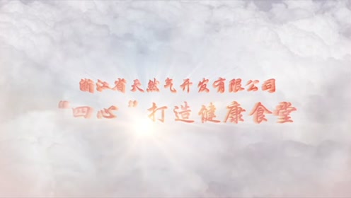 打造 健康食堂 腾讯视频