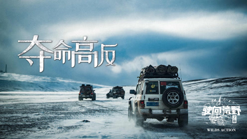 驶向荒野第二季2:中国车队突发夺命高反,自驾路上险丧命!