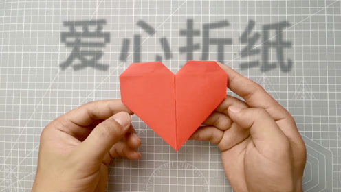 爱心怎么折 腾讯视频
