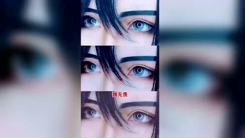 cosplay:魔道祖师眼睛cos你要带回全员么?