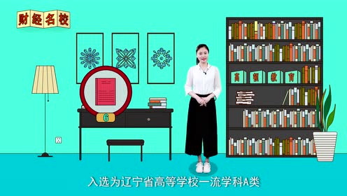 [图]东北财经大学：财经类学子向往的高等学府