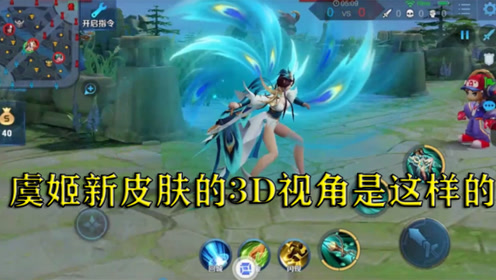 王者荣耀 3d视角下虞姬新皮肤动作都好看 特别喜欢大招的动作