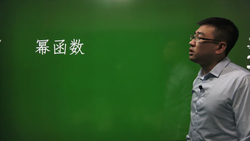 高中数学必修第一册第三章 函数的概念和性质3.3 幂函数