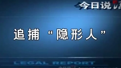 今日说法 追捕隐形人