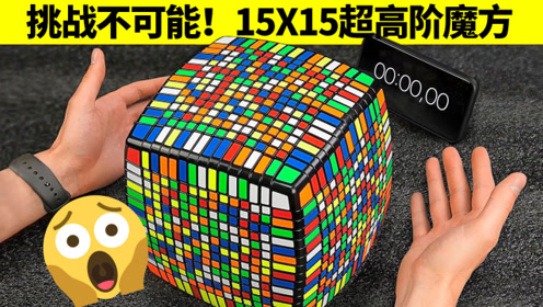 挑战不可能:圣手15阶魔方!只是看就已经晕了