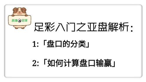 足彩入門之亞盤解析2:盤口的分類及如何計算盤口輸贏?