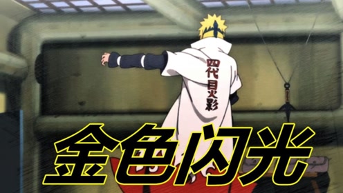 火影人物志:拥有全书中最帅背影的四代火影波风水门