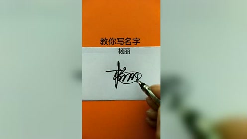 杨丽艺术签名请签收,简单又好看