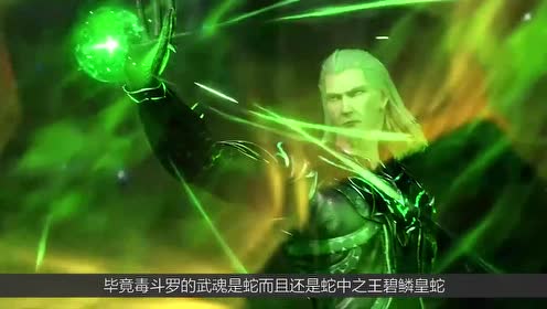 斗罗大陆-为什么小舞唯独怕这个封号斗罗?网友-这是动物本能吧!