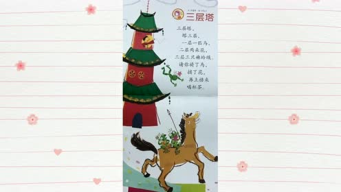 三层塔 儿歌