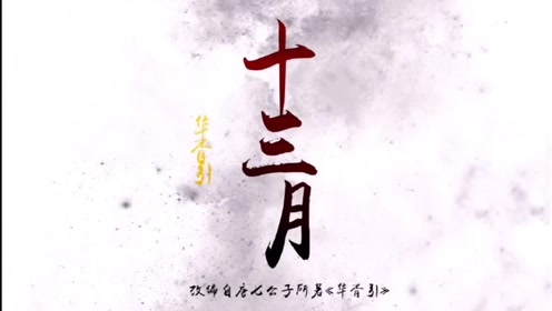 华胥引之十三月 腾讯视频