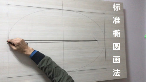 简 介:木工标准椭圆画法,实景操作,轻松找到钉子位置上传者:海哥生活