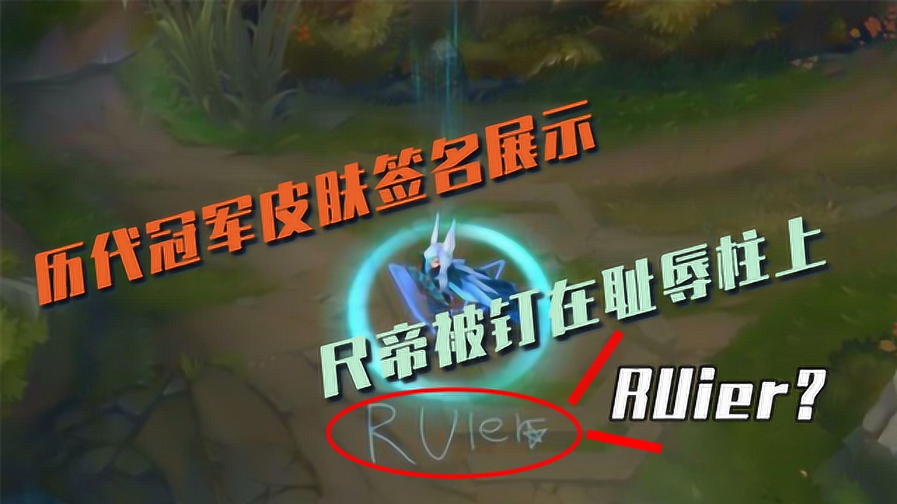 lol:历代冠军皮肤签名展示,尺帝被钉在耻辱柱上