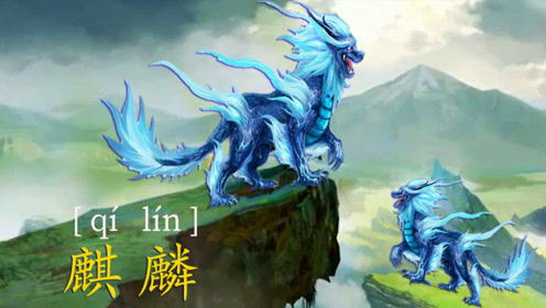 麒麟文化 腾讯视频