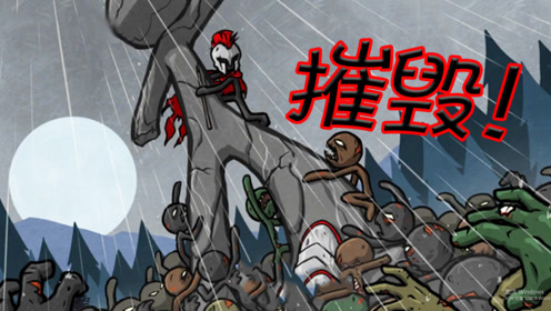 遥清水的火柴人战争 腾讯视频