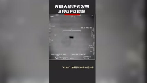 五角大楼正式公开三段UFO视频，并承认由美国海军拍摄