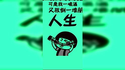 听说不喝酒就没有朋友