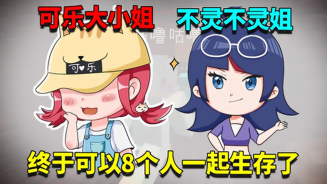 我的世界奇幻漂流26:拯救被关押的可乐和不灵姐!亲友再次相逢?