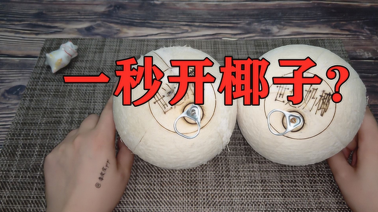 9元的易拉罐椰子,真能1秒打开吗?这次会翻车吗