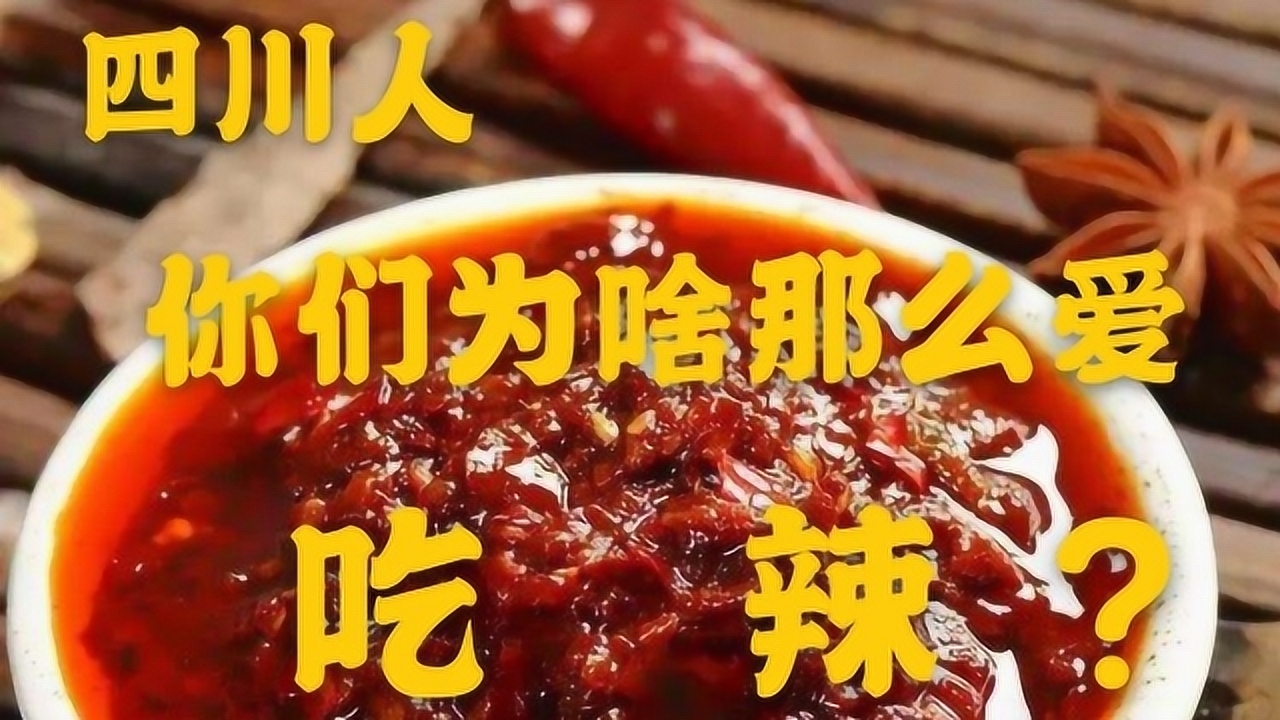 【美食地图炮】四川人,你为什么那么爱吃辣?四川是咋成为吃辣大省的?