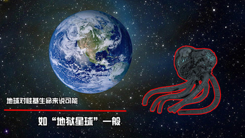 [图]外星生命是硅基的吗？地球对硅基生命来说可能如“地狱星球”一般