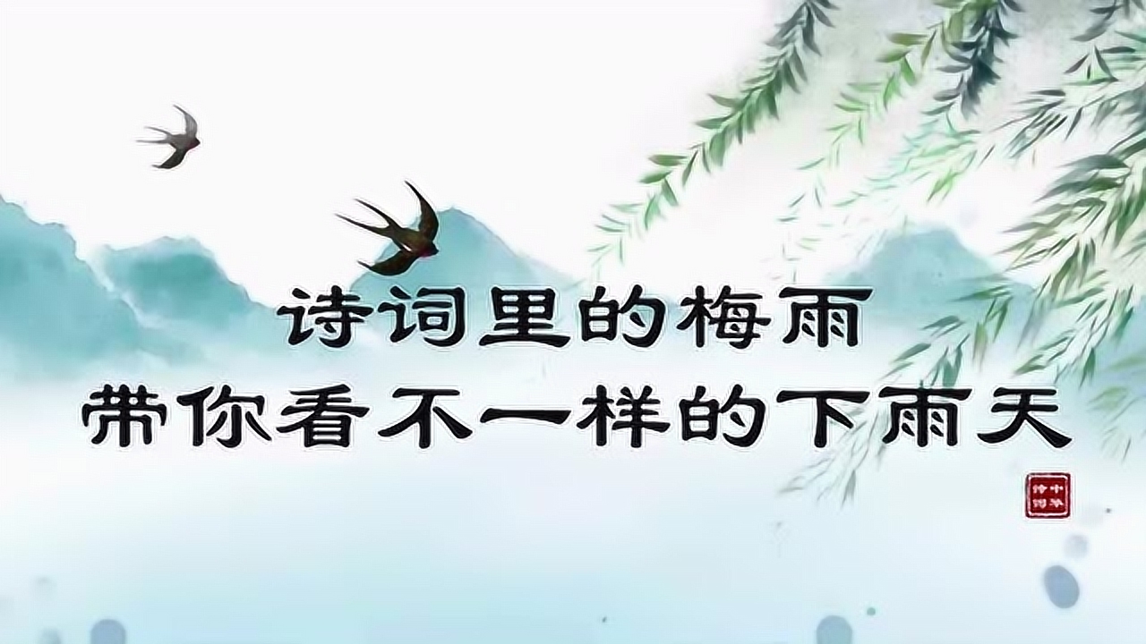 落在诗词里的梅雨,滴滴醉人肠,你最爱哪一句?