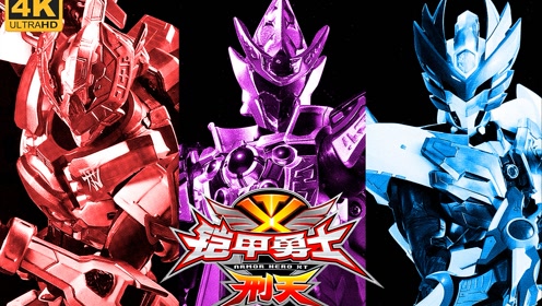 铠甲勇士刑天 刑天铠甲套装 飞影铠甲腰带 修罗侠超可动手办 十周年