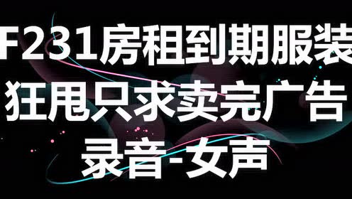 房租到期服装狂甩只求卖完广告录音叫卖语