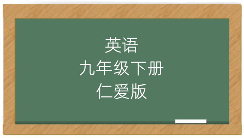 仁爱版九年级英语下册