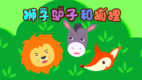 狮子,驴子和狐狸