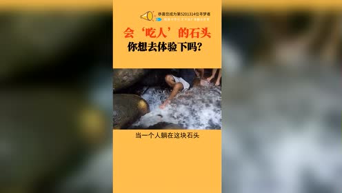 黑科技挑战!会吃人的石头!