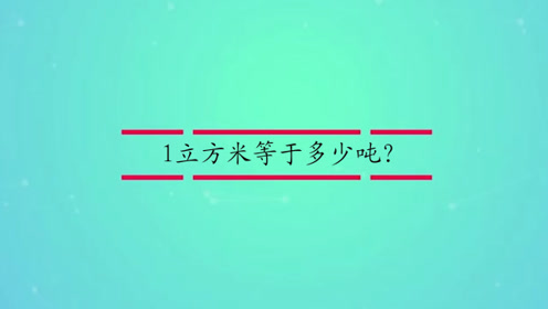 1吨水多少立方米 网址a300 Cc 腾讯视频