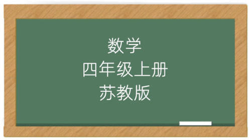 新苏教版四年级数学上册