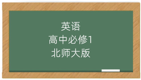 北师大版高中英语选修九