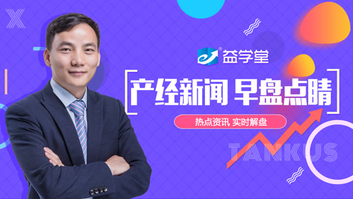 益学堂吴剑:情绪周期如何运行?10月30日 早盘