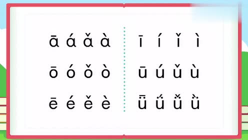 四声拼音声调读法,还没学会的同学再来学习一遍吧