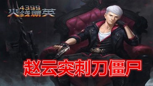 火线精英赵云突刺刀僵尸