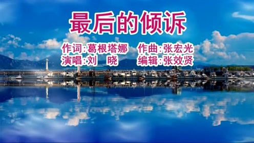 刘晓《最后的倾诉》,旋律优美,让人陶醉,仿佛进入仙境!