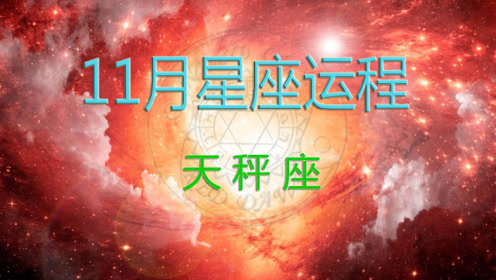 天秤座11月運勢分析 表現大致尚佳 每日頭條