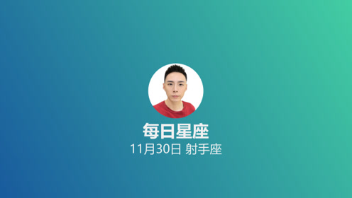 立派な11 月30 日星座