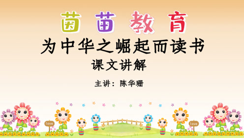 四年级语文上册 22 为中华之崛起而读书