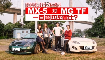 MX-5 對 MG TF