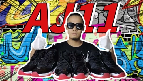 aj11黑红复刻某田顶配vs正品真假对比鉴别测评!