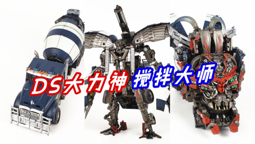 帅就好了!变形金刚ds大力神搅拌大师-刘哥模玩