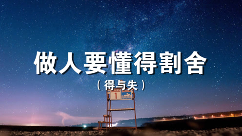 人生得与失:懂得割舍,从"失去"中获得!
