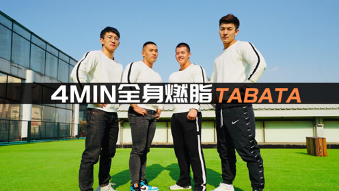 视频：4分钟全身燃脂TABATA，瘦身减脂