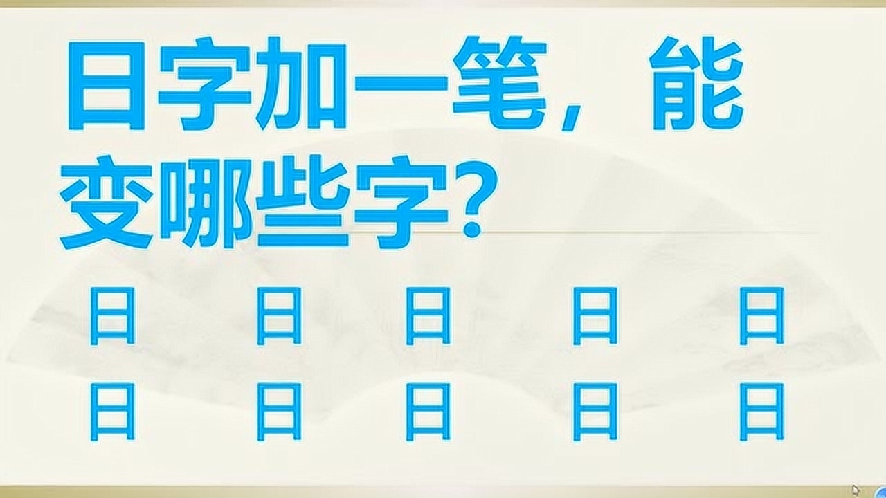 趣味语文游戏:日字加一笔,能变哪些字?写出9个算高手.